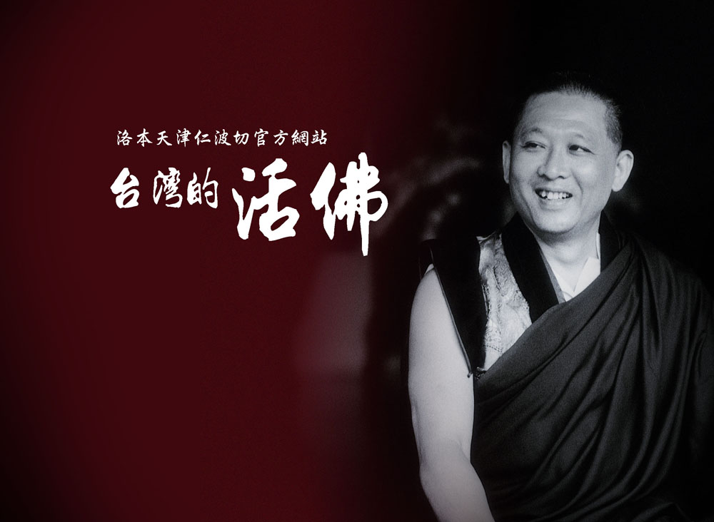 洛本天津仁波切官方網站台灣的活佛