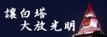 讓白塔大放光明