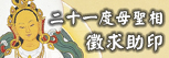 「二十一度母唐卡」徵求助印