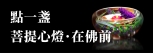 點一盞菩提心燈‧在佛前