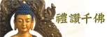 禮讚千佛