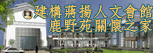 建構蔣揚人文會館 鹿野苑關懷之家