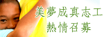 美夢成真志工熱情召募