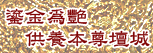 鎏金為艷供養本尊壇城