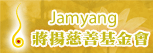 蔣揚慈善基金會