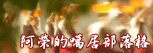 阿榮的噶居部落格