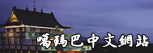 噶瑪巴中文網站