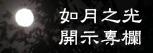 如月之光開示專欄