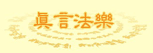 真言法樂