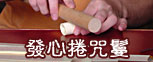 發心捲咒鬘
