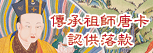 傳承祖師唐卡認供落款