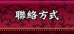 聯絡方式