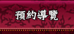 預約導覽
