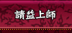 請益上師
