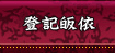 登記皈依