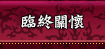 臨終關懷