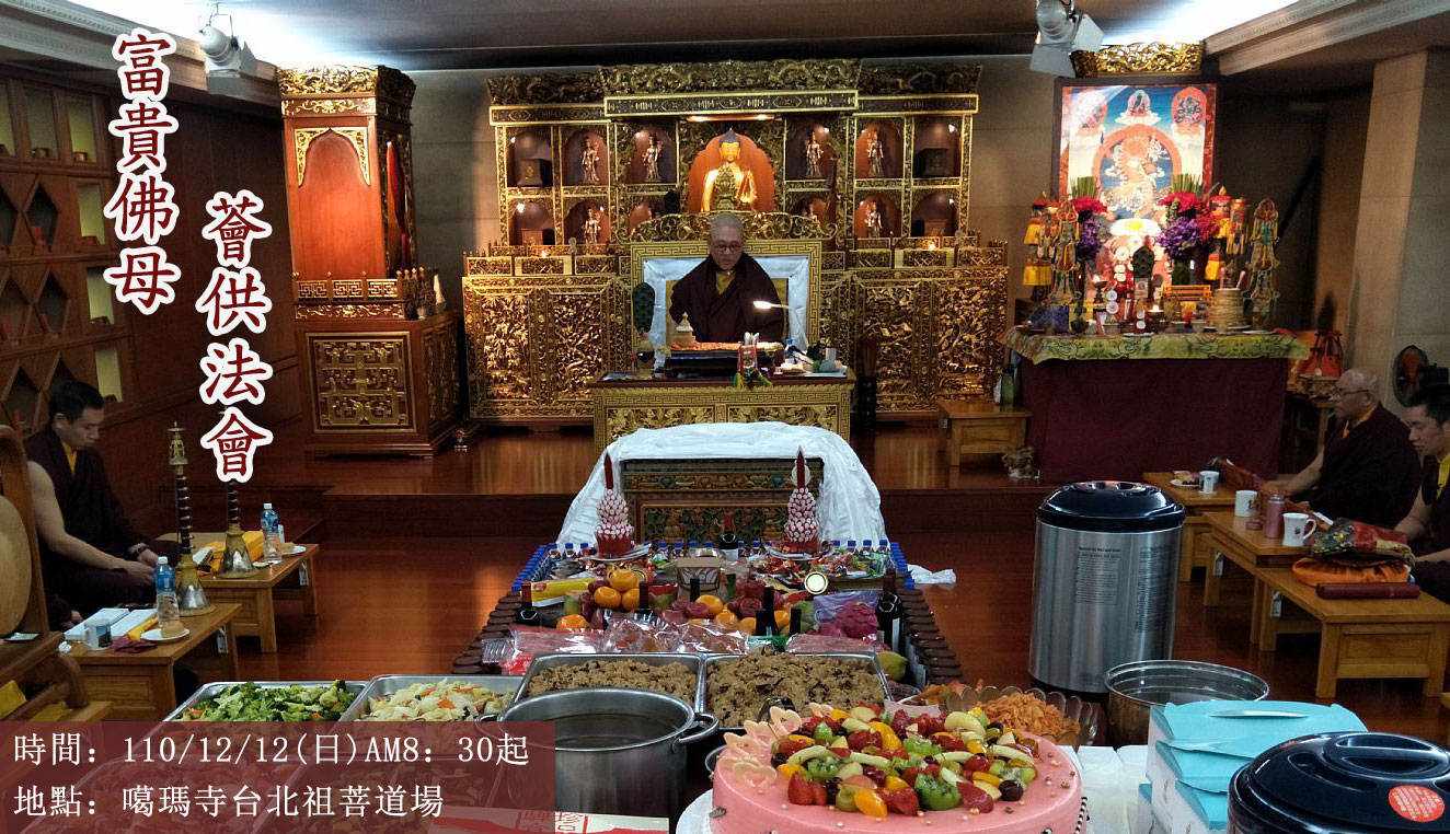 富貴佛母薈供法會