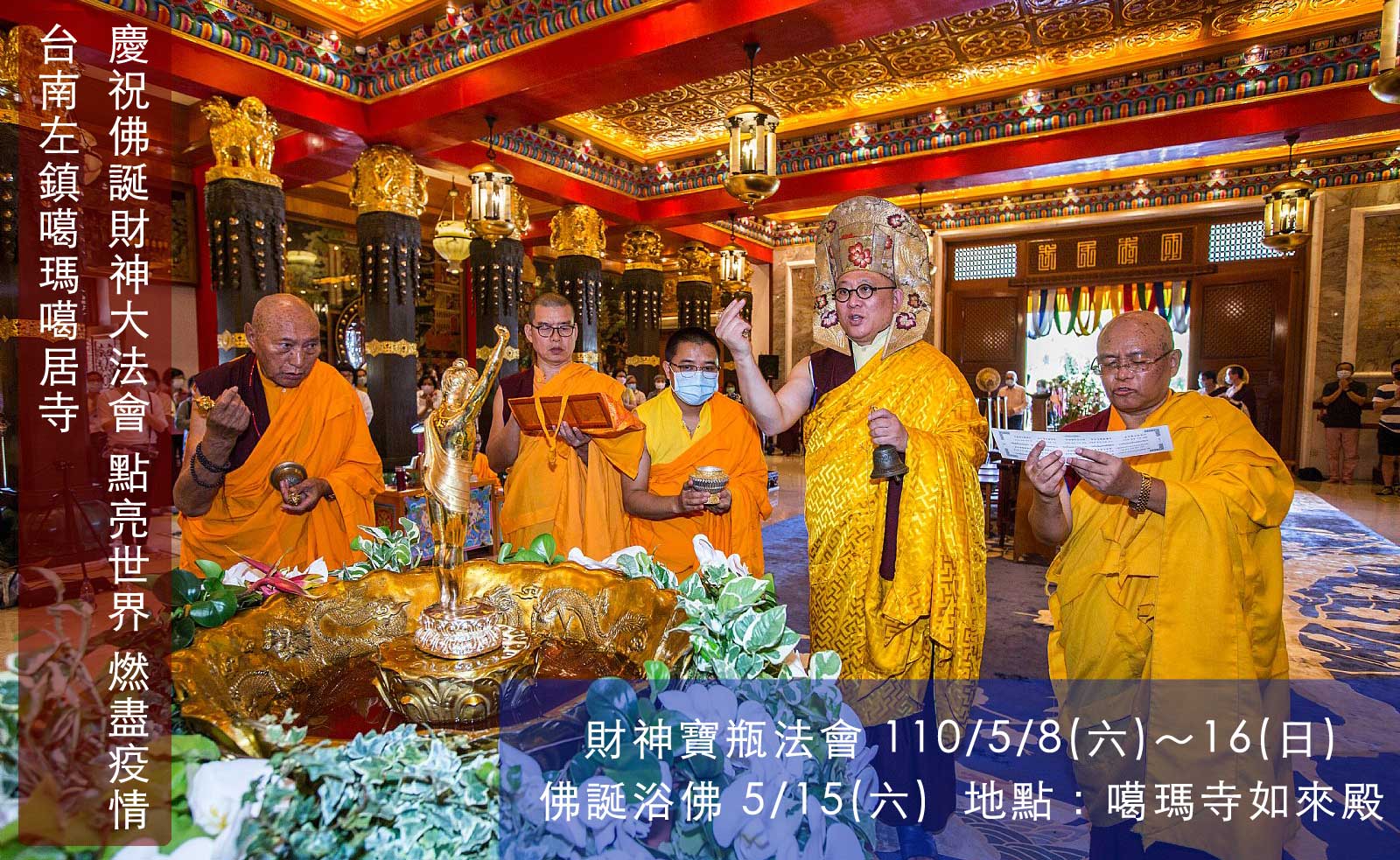 台南左鎮噶瑪噶居寺慶祝佛誕財神大法會 點亮世界 燃盡疫情