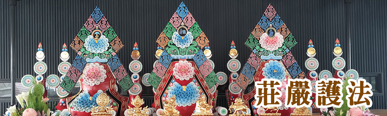 莊嚴護法