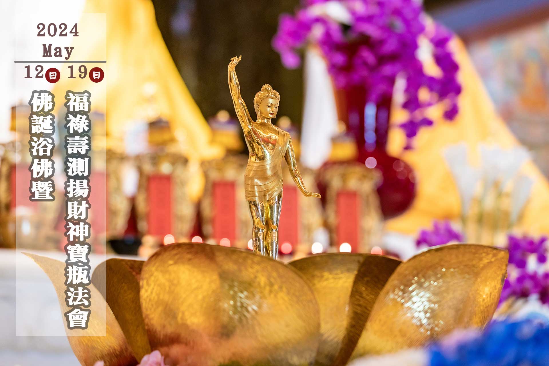 台南左鎮噶瑪噶居寺佛誕浴佛暨福祿壽測揚財神寶瓶法會