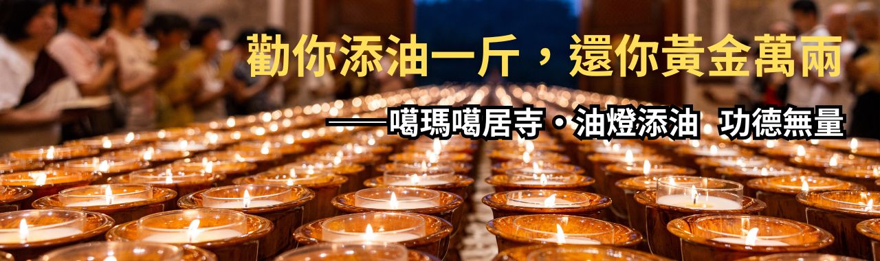 勸你添油一斤，還你黃金萬兩
――噶瑪噶居寺．油燈添油 功德無量