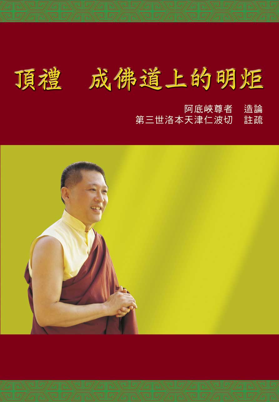 《頂禮 成佛道上的明炬》歡迎索取