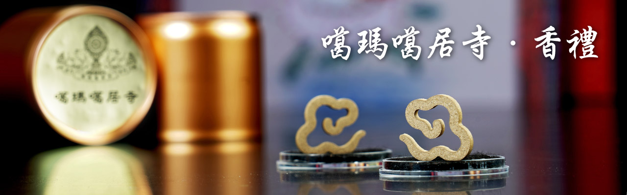 噶瑪噶居寺香禮
品香、供佛――香之夢幻逸品