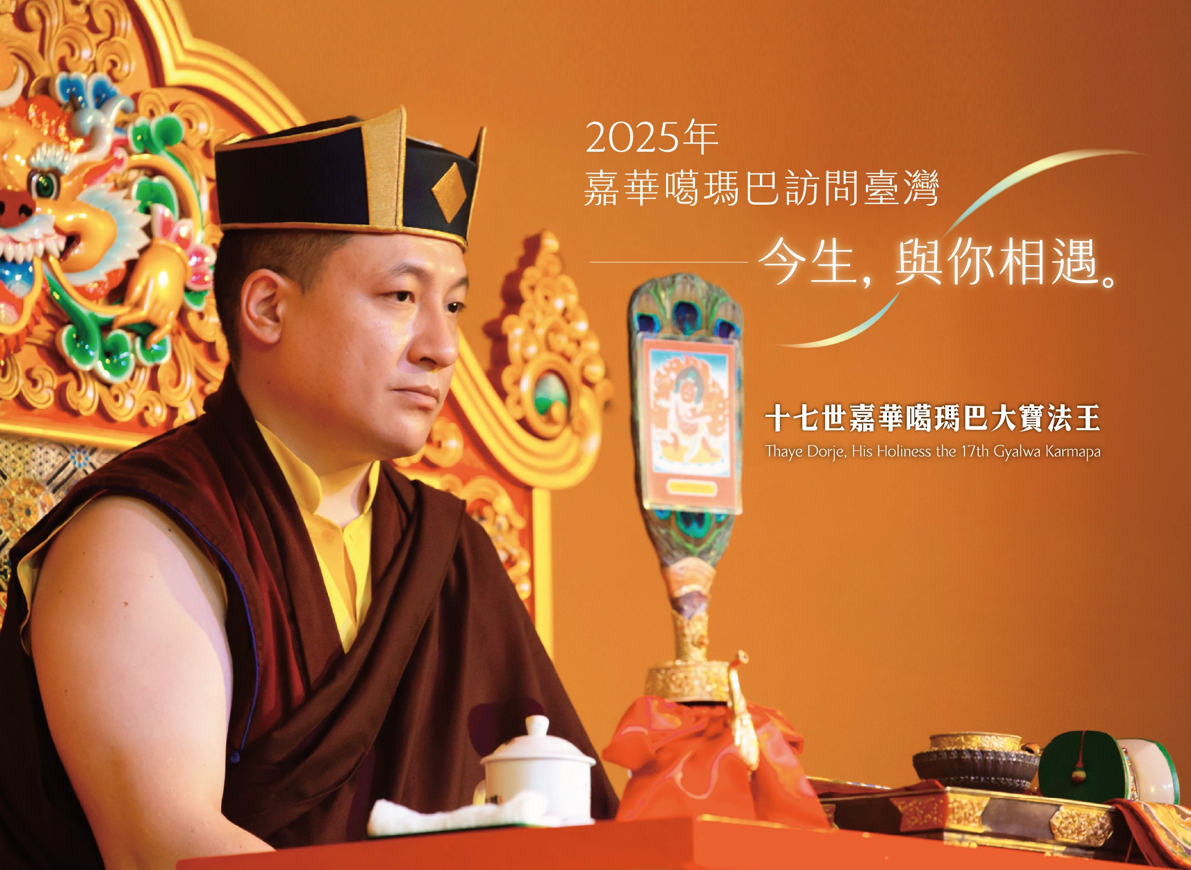 2025年嘉華噶瑪巴訪問台灣
—— 今生，與你相遇。