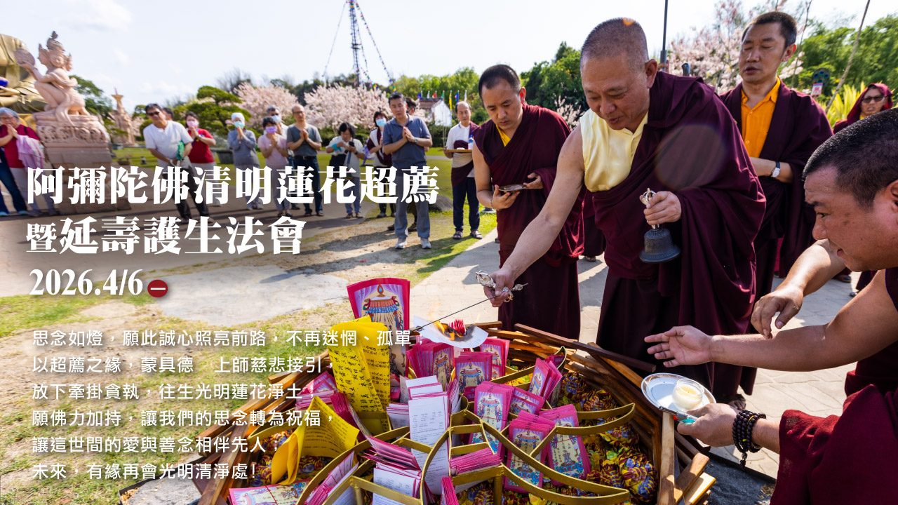 阿彌陀佛清明蓮花超薦暨延壽護生法會