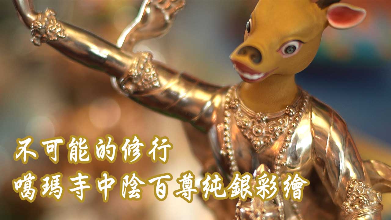 不可能的修行
－－噶瑪噶居寺中陰百尊純銀彩繪