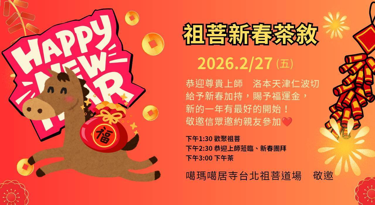 台北祖菩道場新春茶敘
