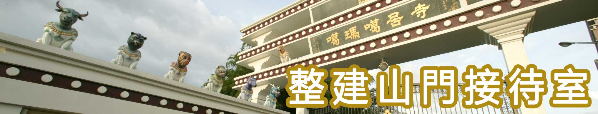 假日山門,人間有情
――整建山門接待室,需要您!