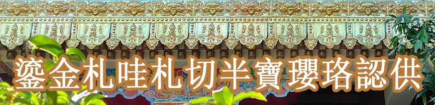 鎏金札哇札切དྲ་བ་དྲ་ཕྱེད半寶瓔珞認供