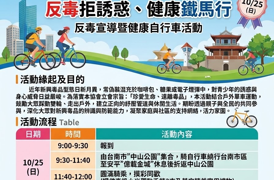 115年10月25日舉辦「 反毒拒誘惑、健康鐵馬行」反毒宣導暨健康自行車活動