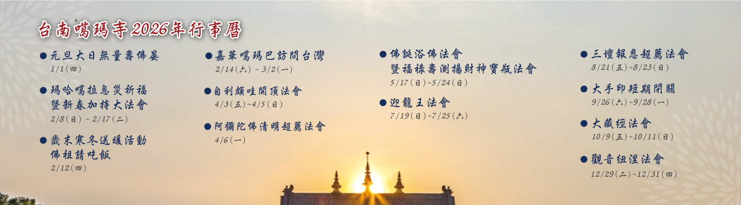 2025年台南左鎮噶瑪噶居寺行事曆