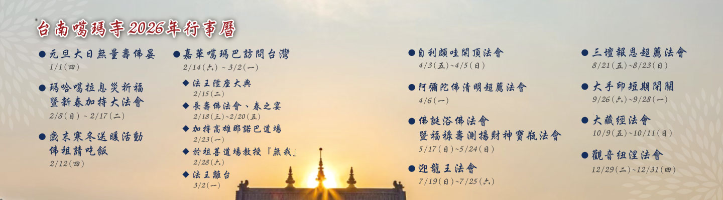 2025年台南左鎮噶瑪噶居寺行事曆
