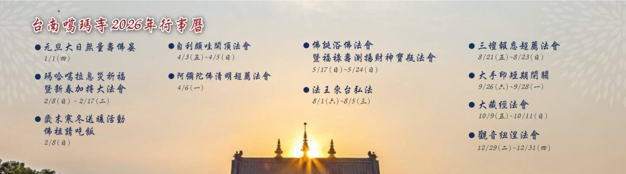 2025年台南左鎮噶瑪噶居寺行事曆