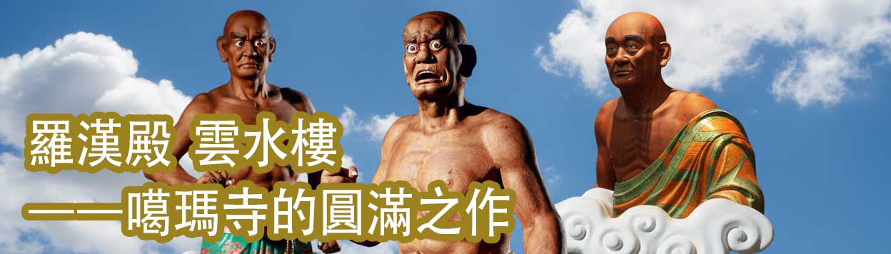 羅漢殿 雲水樓
--噶瑪寺的圓滿之作