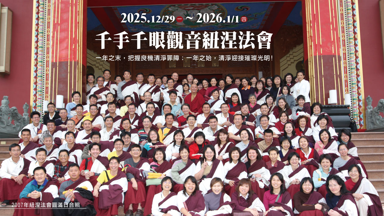 2025千手千眼觀音紐涅法會