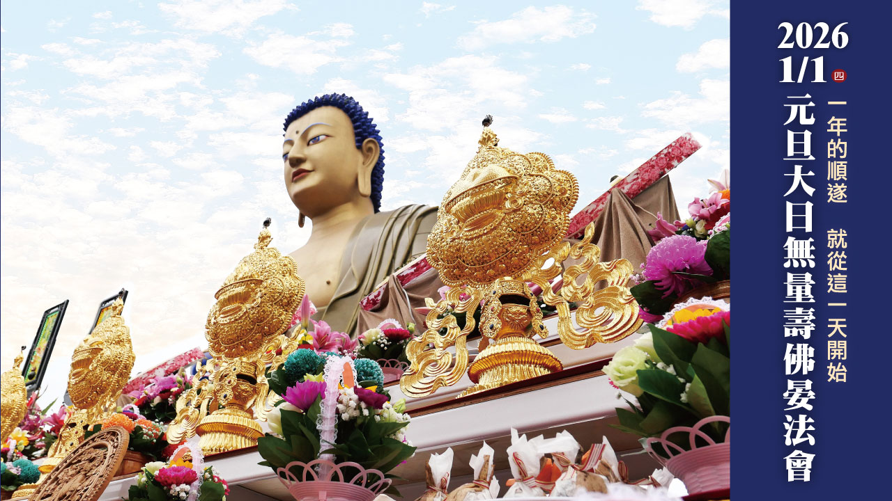 元旦大日無量壽佛晏法會
