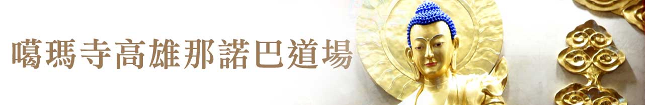 高雄那諾巴道場吉祥日祈福燈