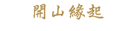 開山緣起